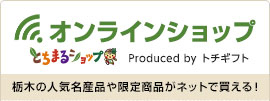 オンラインショップ／栃木の人気名産品や限定商品がネットで買える！